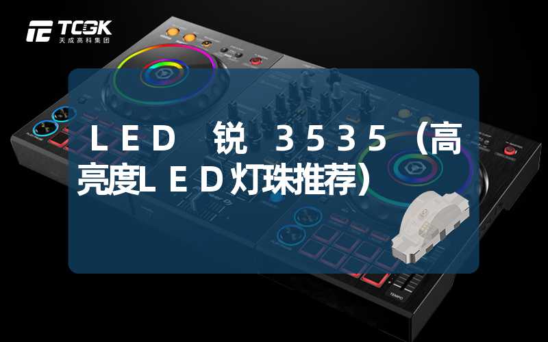 LED 锐 3535（高亮度LED灯珠推荐）